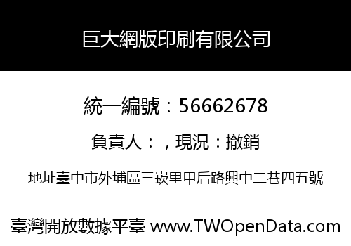 巨大網版印刷有限公司