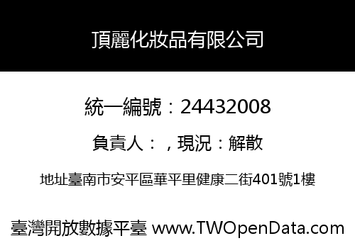 頂麗化妝品有限公司