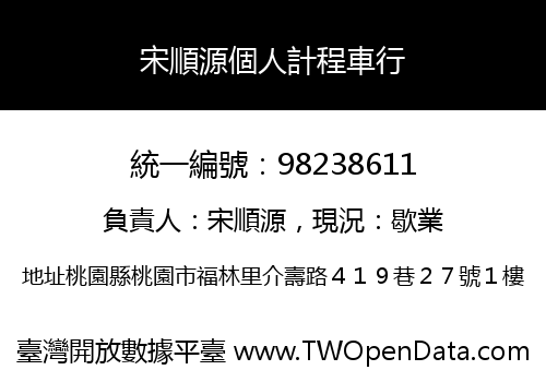 宋順源個人計程車行