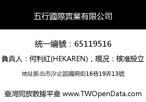 五行國際實業有限公司