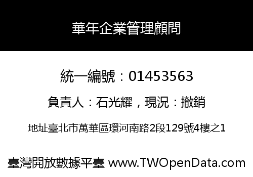 華年企業管理顧問