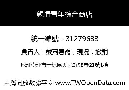 親情青年綜合商店