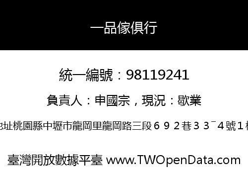 一品傢俱行