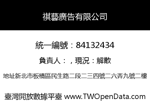 祺藝廣告有限公司