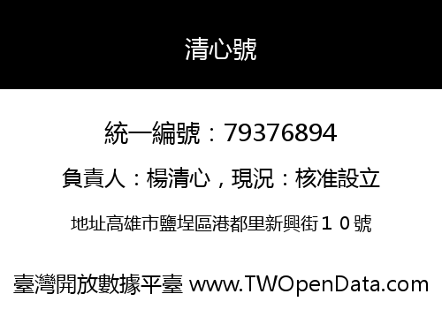 清心號