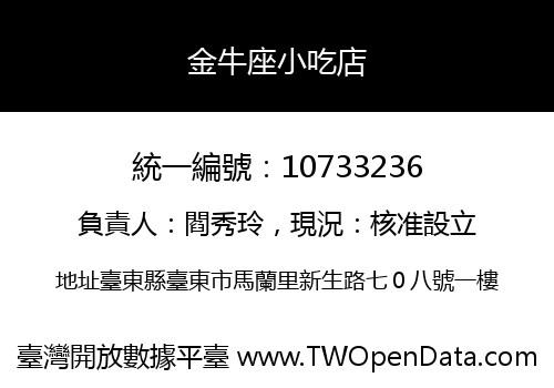 金牛座小吃店