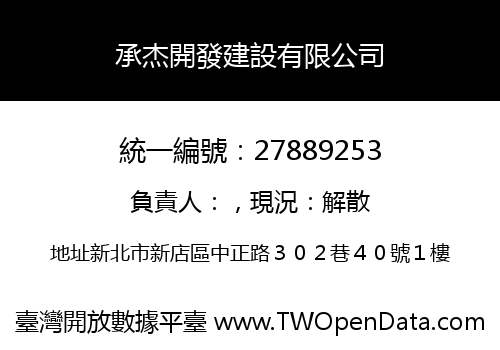 承杰開發建設有限公司