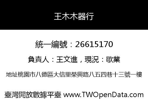 王木木器行