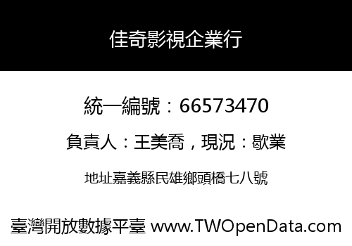 佳奇影視企業行