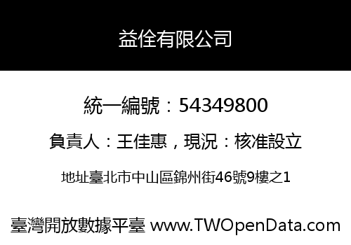 益佺有限公司