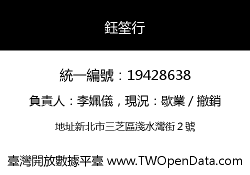 鈺筌行