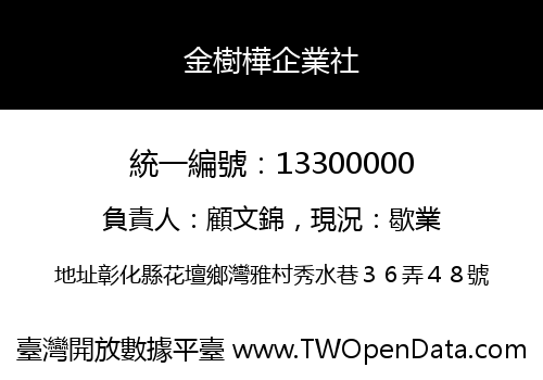 金樹樺企業社