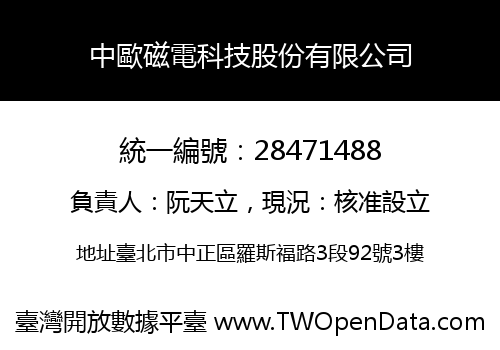 中歐磁電科技股份有限公司