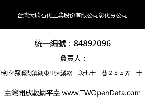 台灣大欣石化工業股份有限公司彰化分公司