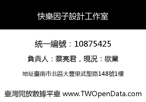 快樂因子設計工作室