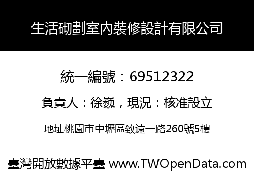 生活砌劃室內裝修設計有限公司