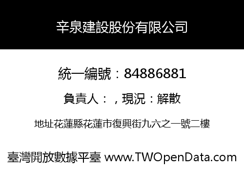 辛泉建設股份有限公司