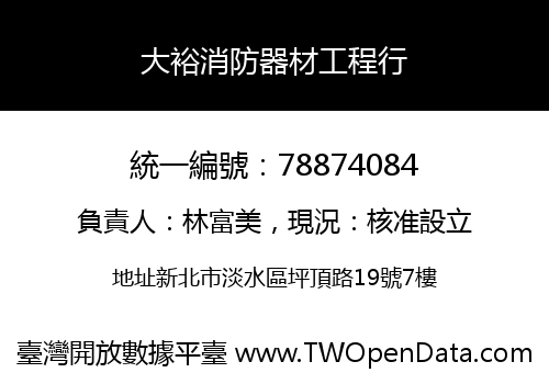 大裕消防器材工程行