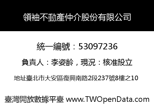 領袖不動產仲介股份有限公司
