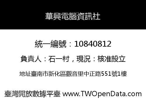 華興電腦資訊社