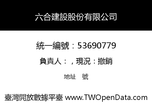 六合建設股份有限公司