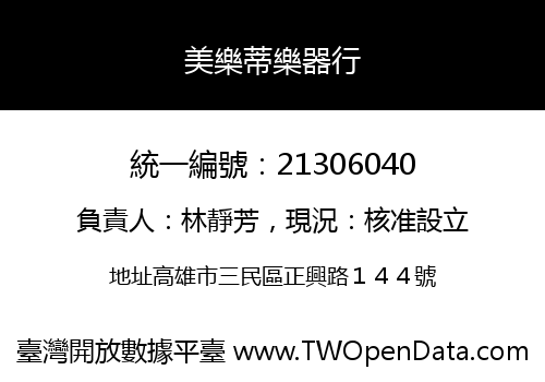 美樂蒂樂器行
