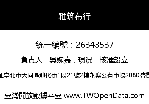 雅筑布行