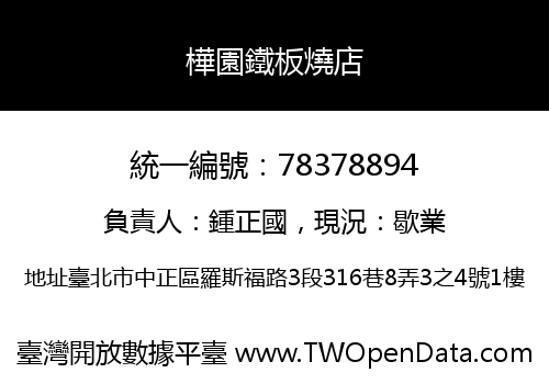樺園鐵板燒店