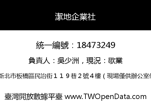 潔地企業社