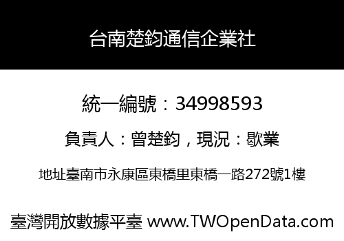 台南楚鈞通信企業社