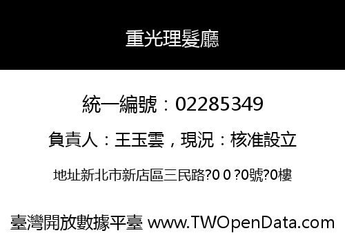 重光理髮廳
