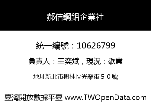 郝佶鋼鋁企業社