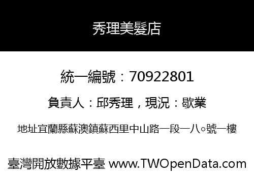 秀理美髮店