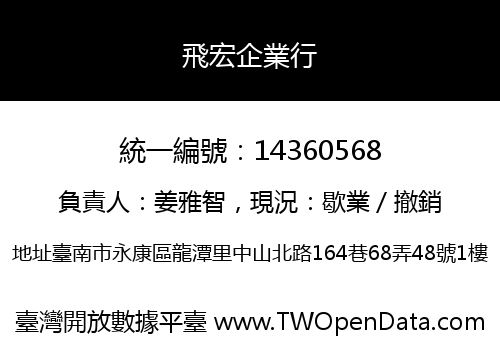 飛宏企業行