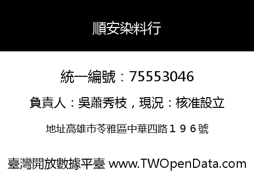 順安染料行
