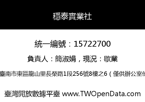 穩泰實業社