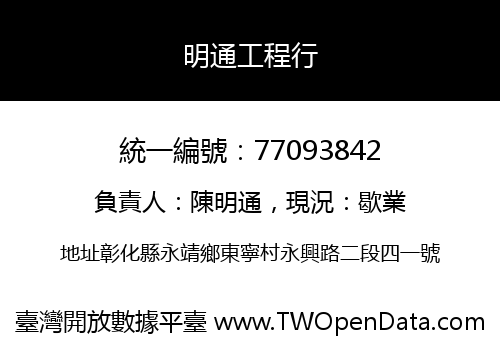 明通工程行