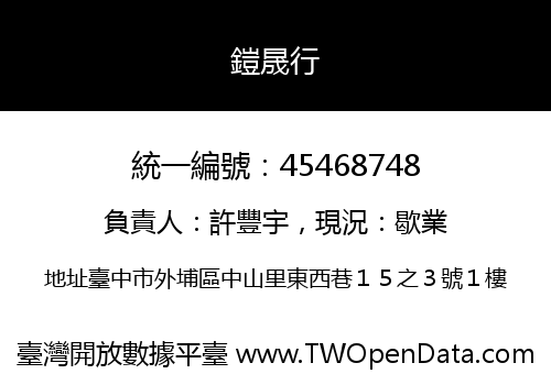 鎧晟行