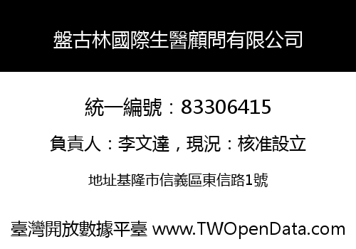 盤古林國際生醫顧問有限公司