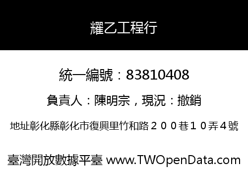 耀乙工程行
