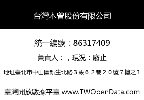 台灣木曾股份有限公司