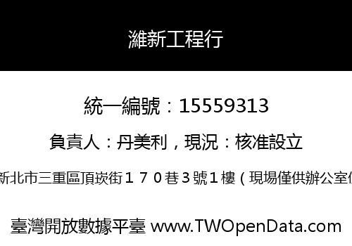 濰新工程行
