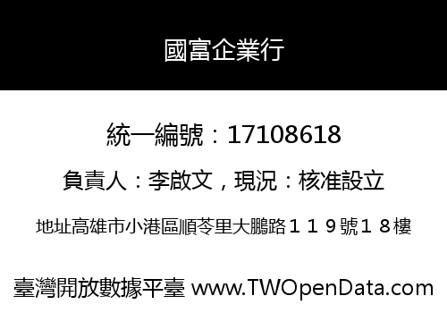 國富企業行