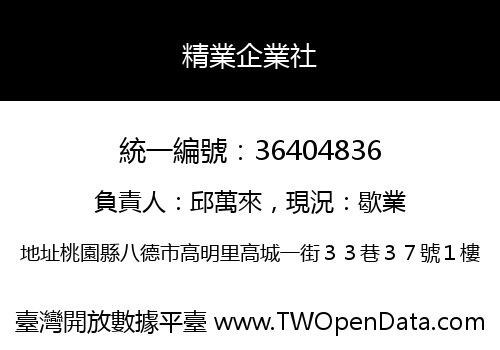 精業企業社