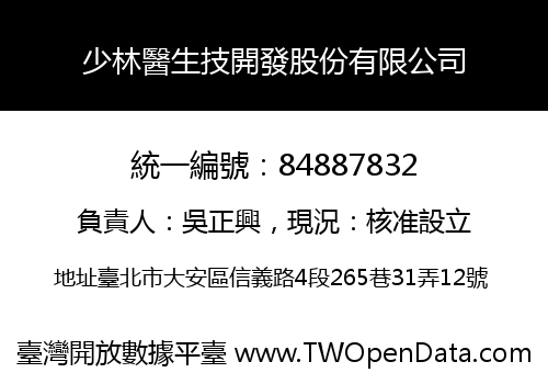 少林醫生技開發股份有限公司