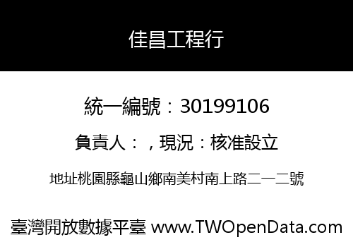 佳昌工程行