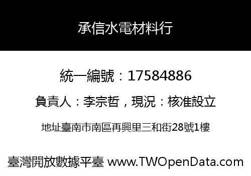 承信水電材料行
