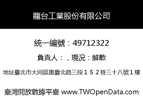 龍台工業股份有限公司