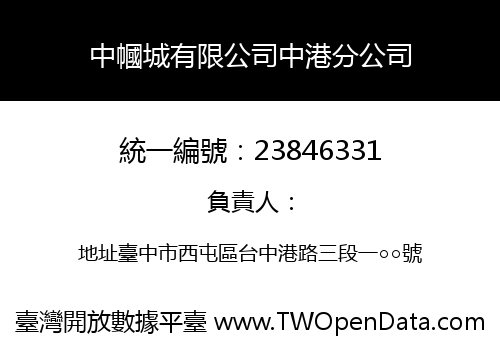 中幗城有限公司中港分公司