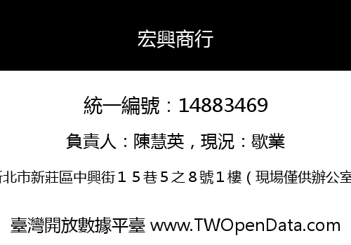 宏興商行